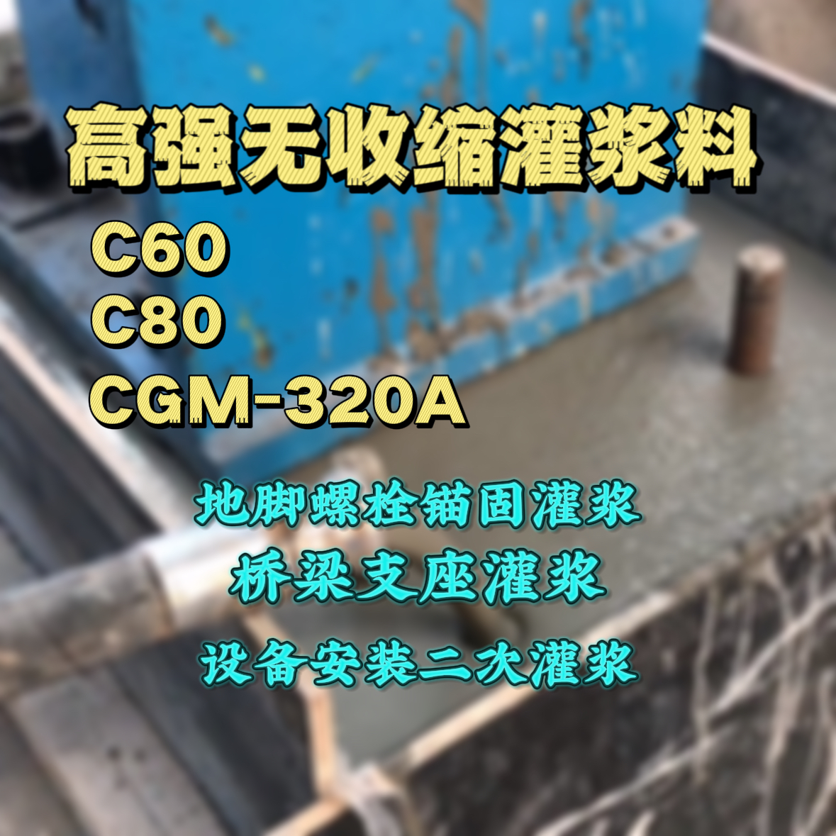 阿城C60灌浆料